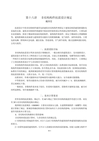 16非结构构件抗震设计规定