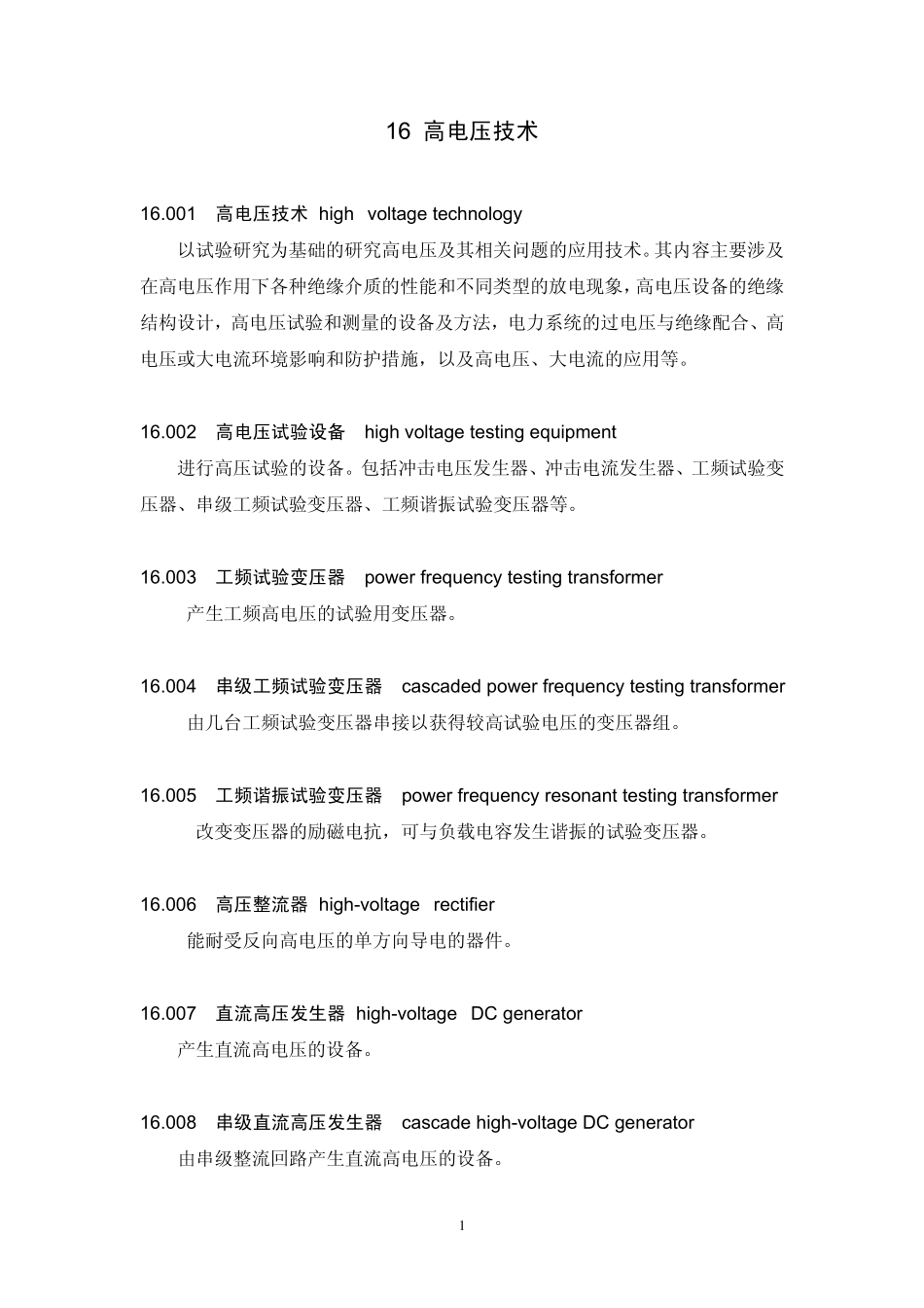 16高电压技术名词_第1页