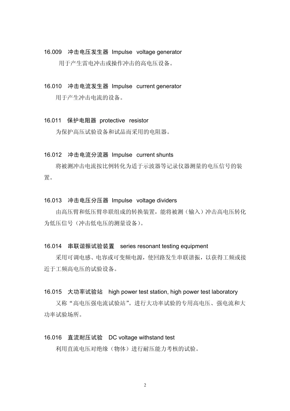 16高电压技术名词_第2页