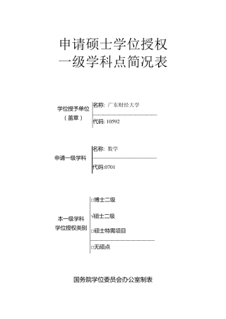 17.07.2申请硕士学位授权一级学科点简况表(自制方便填写版)