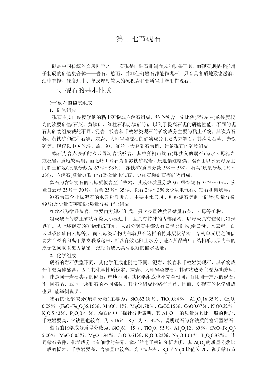 17.第十七节砚石_第1页