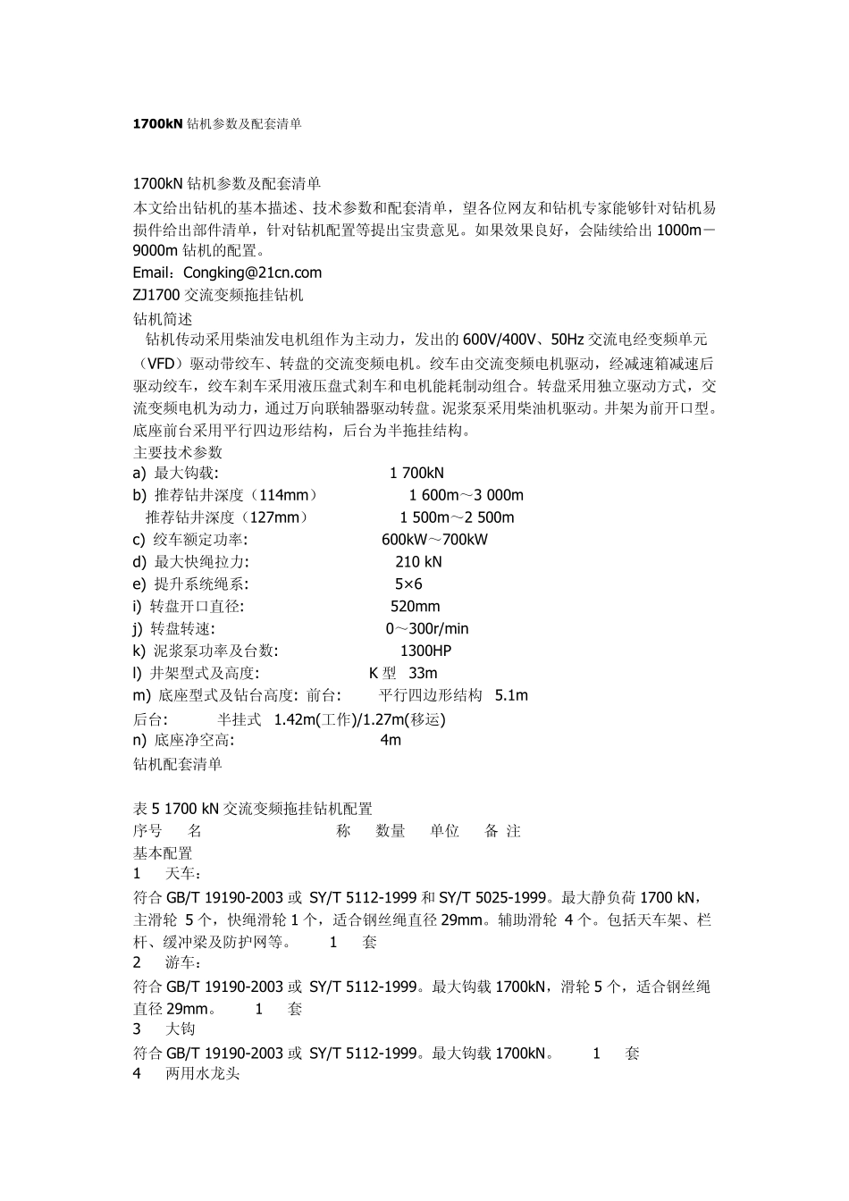 1700kN钻机参数及配套清单_第1页