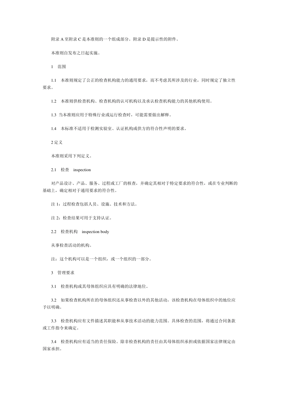 17020检查机构认可准则_第2页