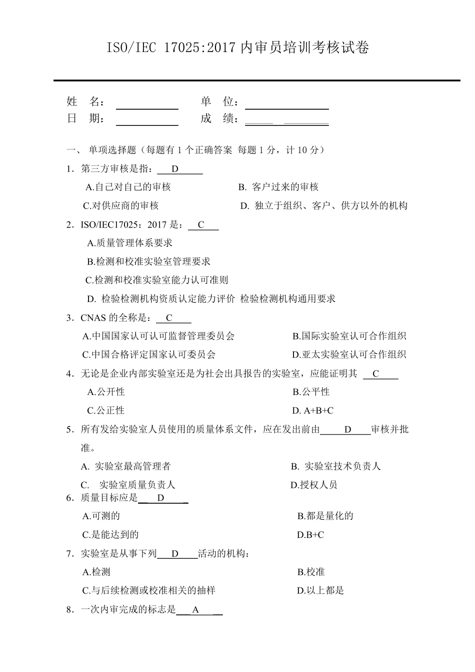 17025：2017内审员培训试卷(答案版)_第1页