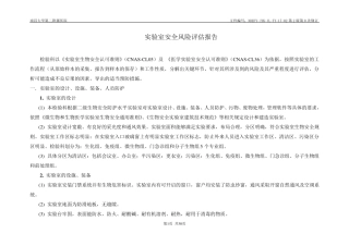 1702实验室安全风险评估报告2018
