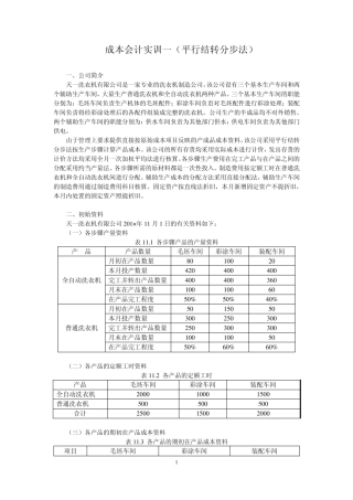 170725《成本会计学》平行结转分步法案例