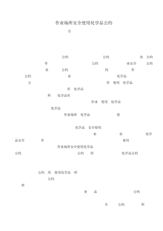 170公约《作业场所安全使用化学品公约》
