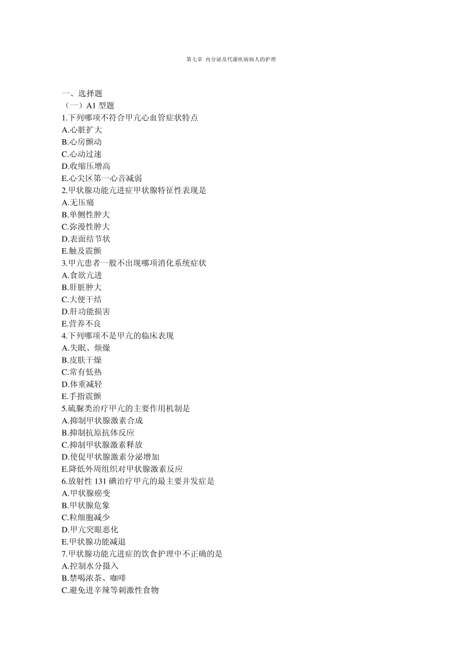 170内科护理习题柳州医高专_第七章内分泌及代谢疾病病人的护理_第1页
