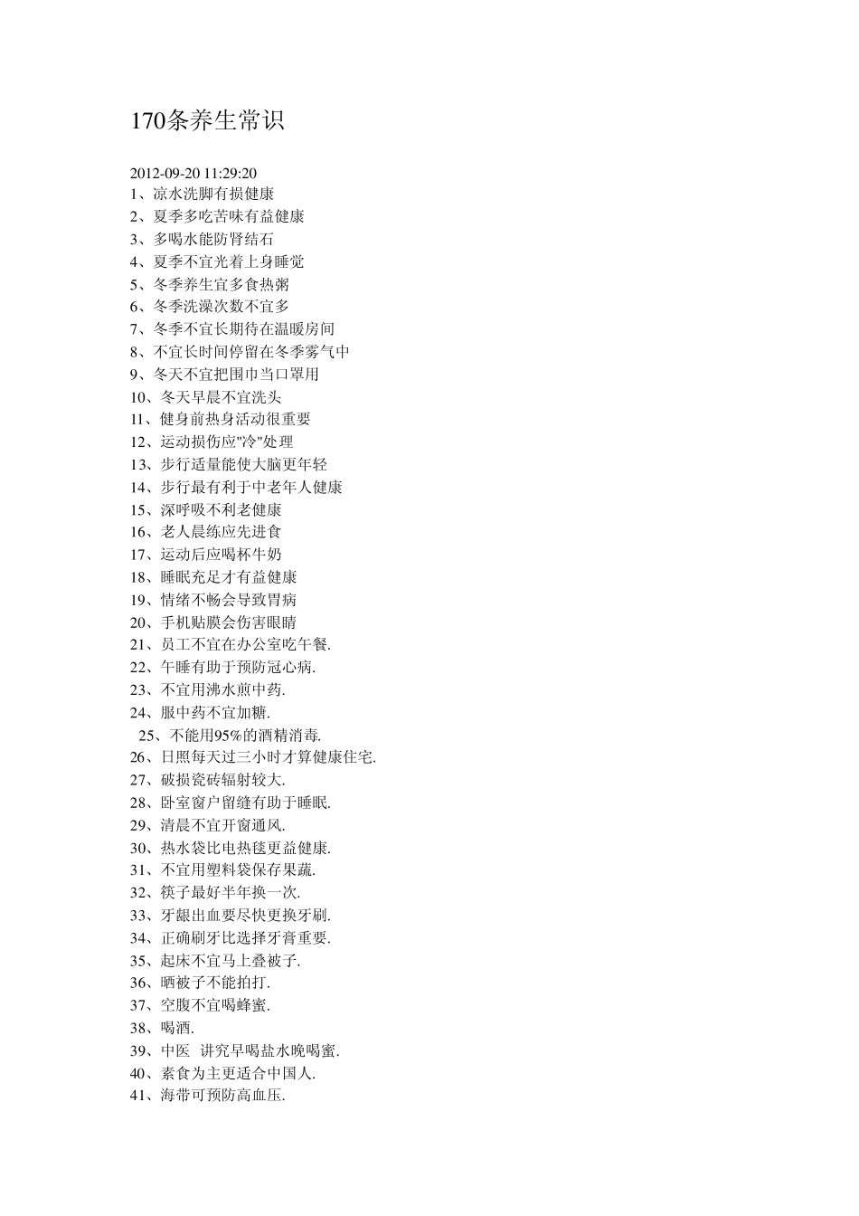 170条养生常识_第1页