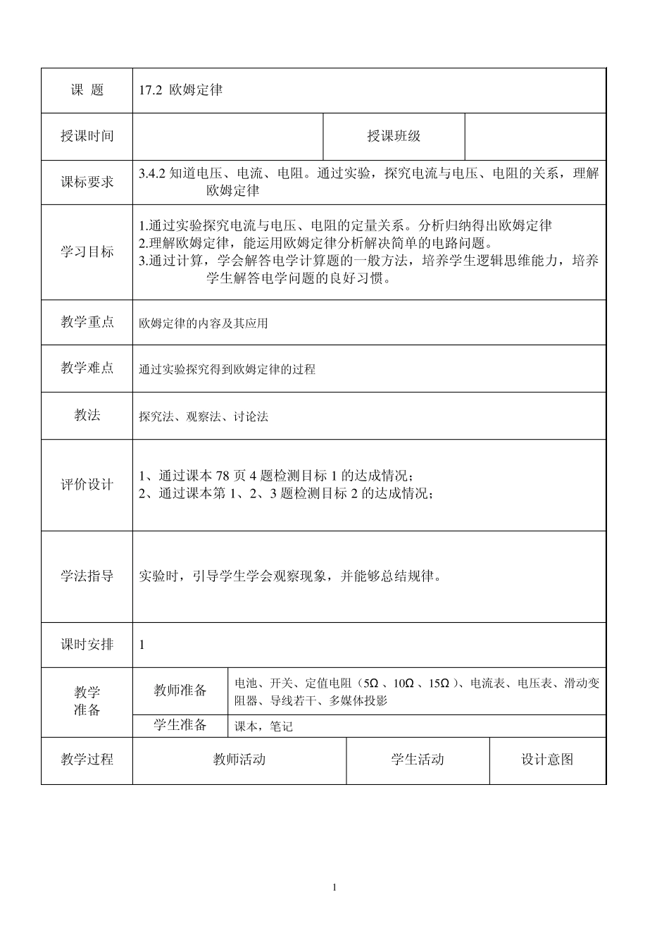 172欧姆定律教学设计_第1页