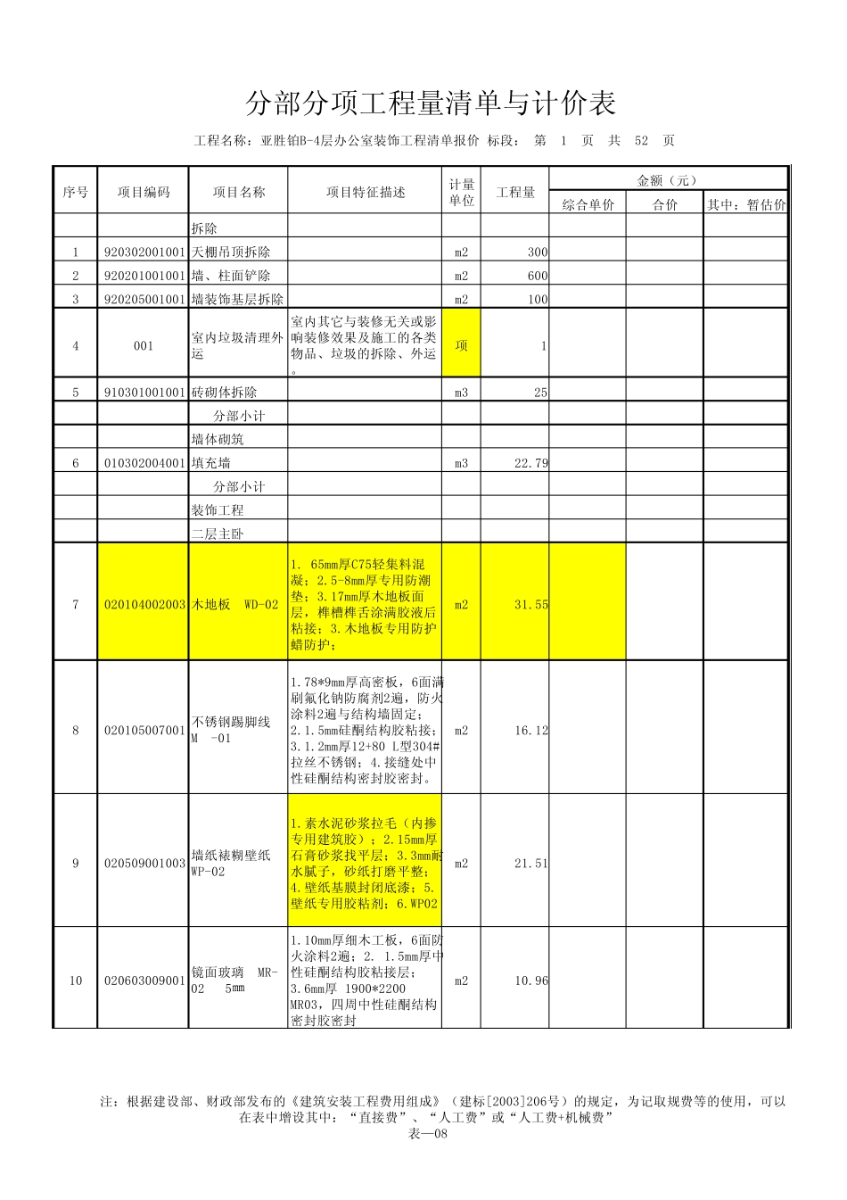 173805_别墅装修工程量清单_第1页