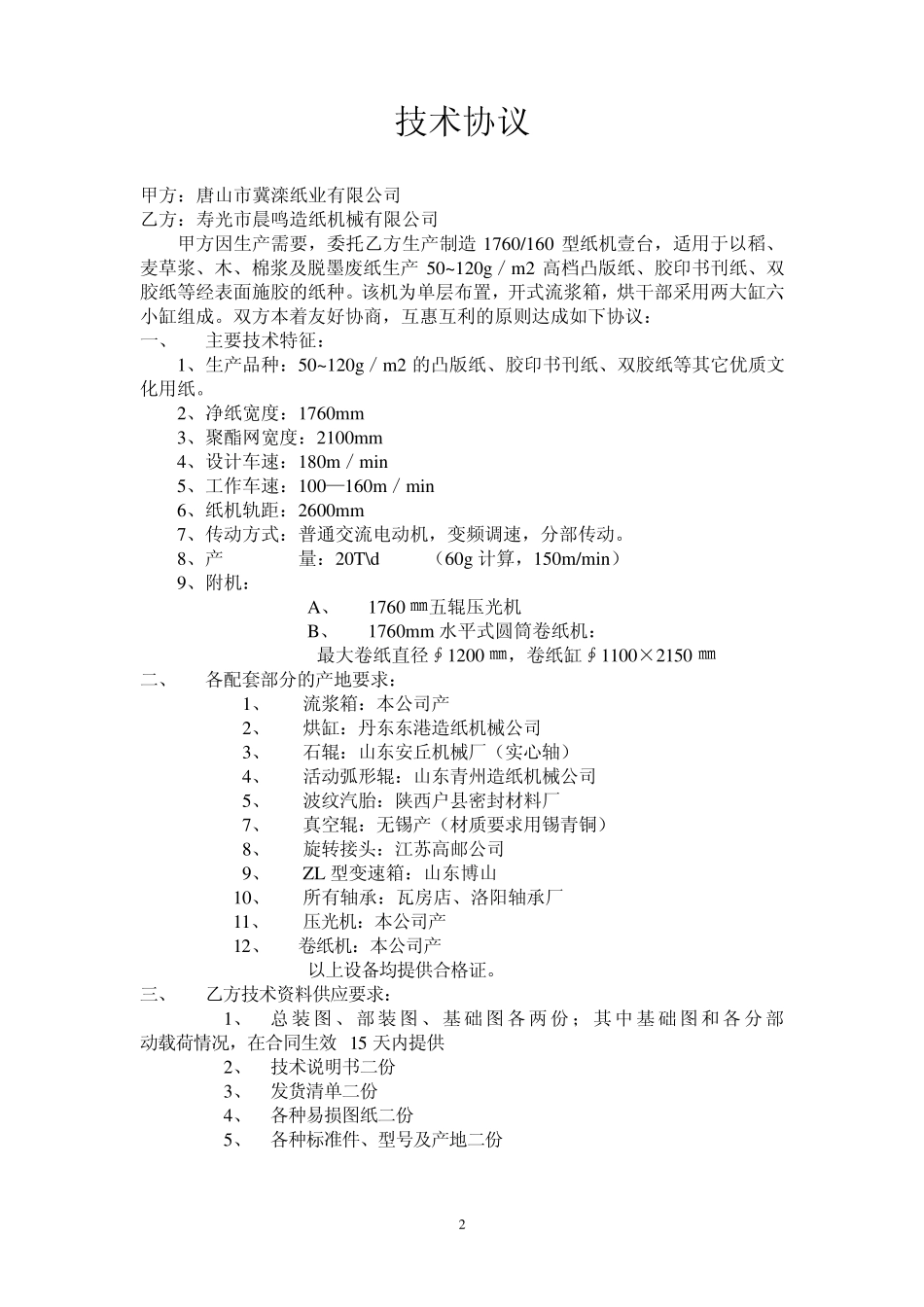 1760河北冀滦纸业长网八缸造纸机技术说明_第2页