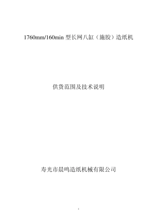 1760河北冀滦纸业长网八缸造纸机技术说明