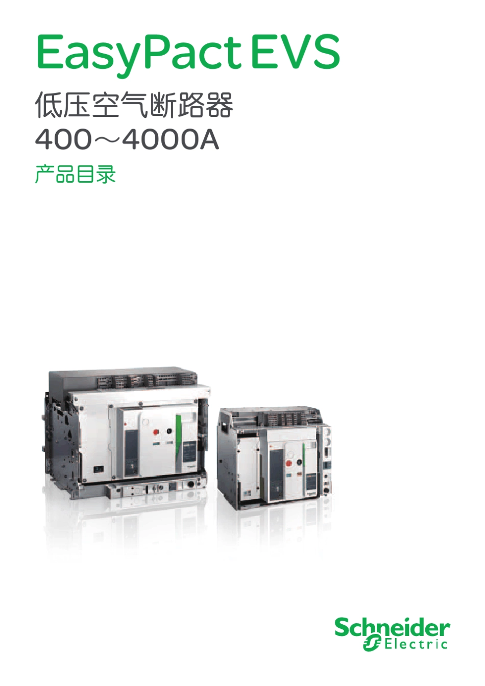 1751EasyPact+EVS空气断路器产品目录_web_第1页