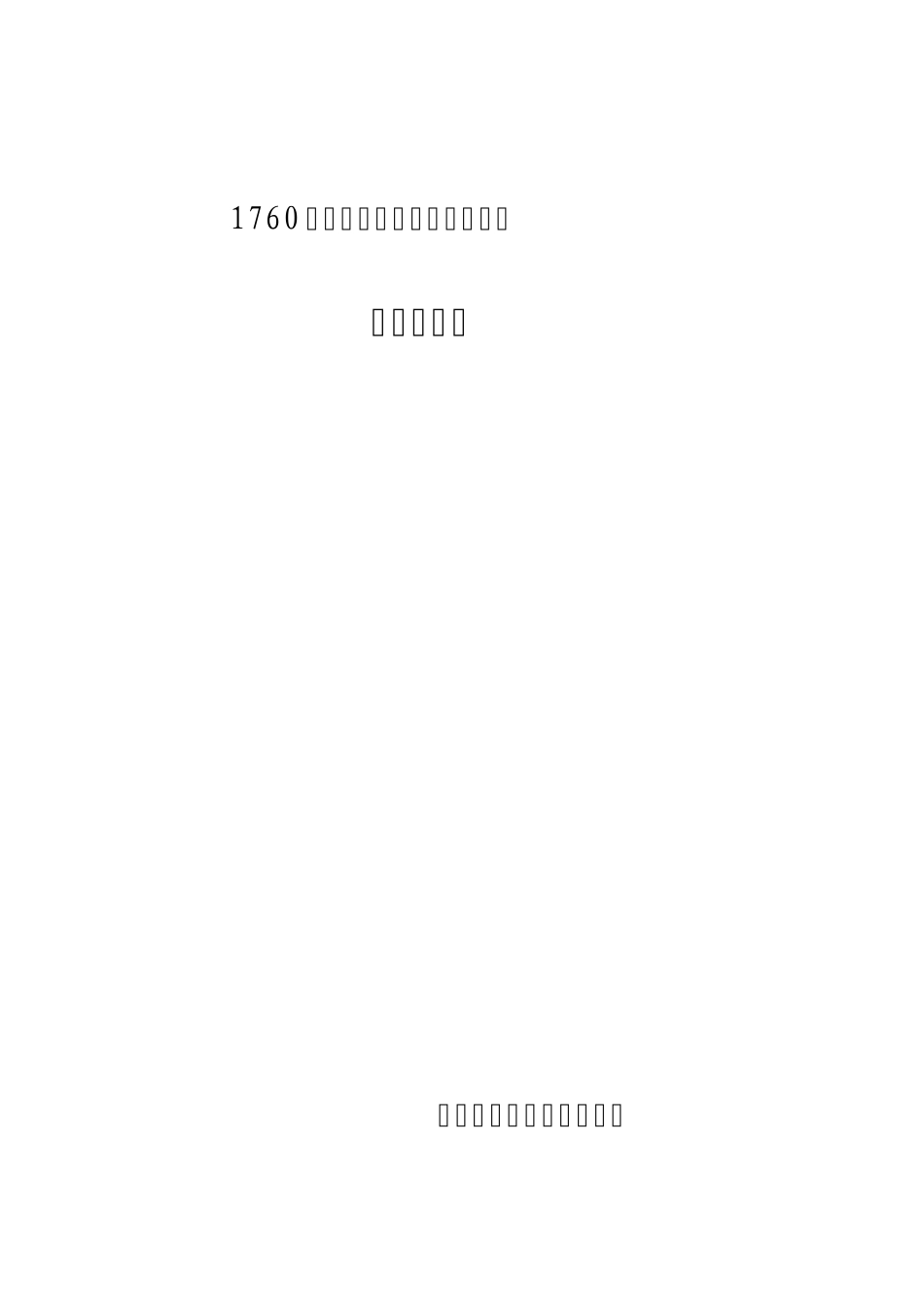 1760长网八缸产品说明书_第1页