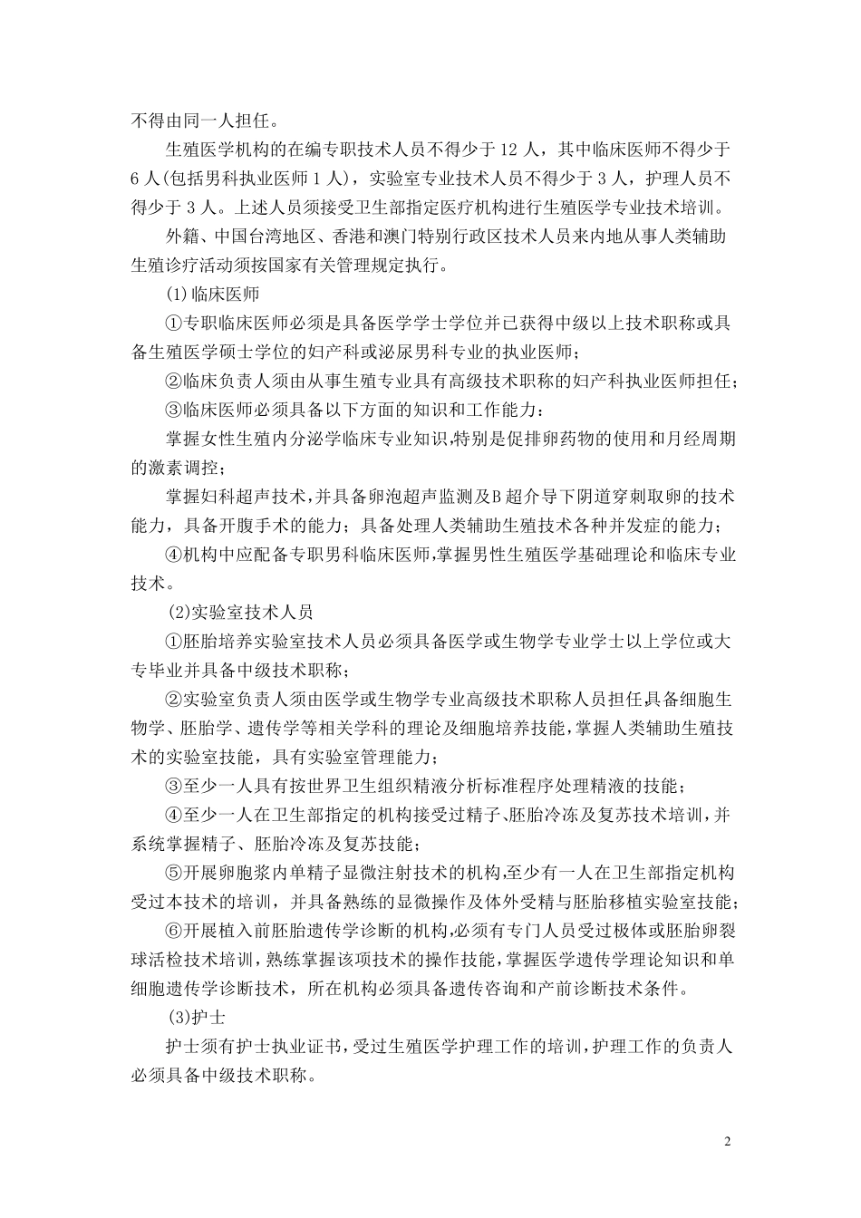 176fj1人类辅助生殖技术规范_第2页