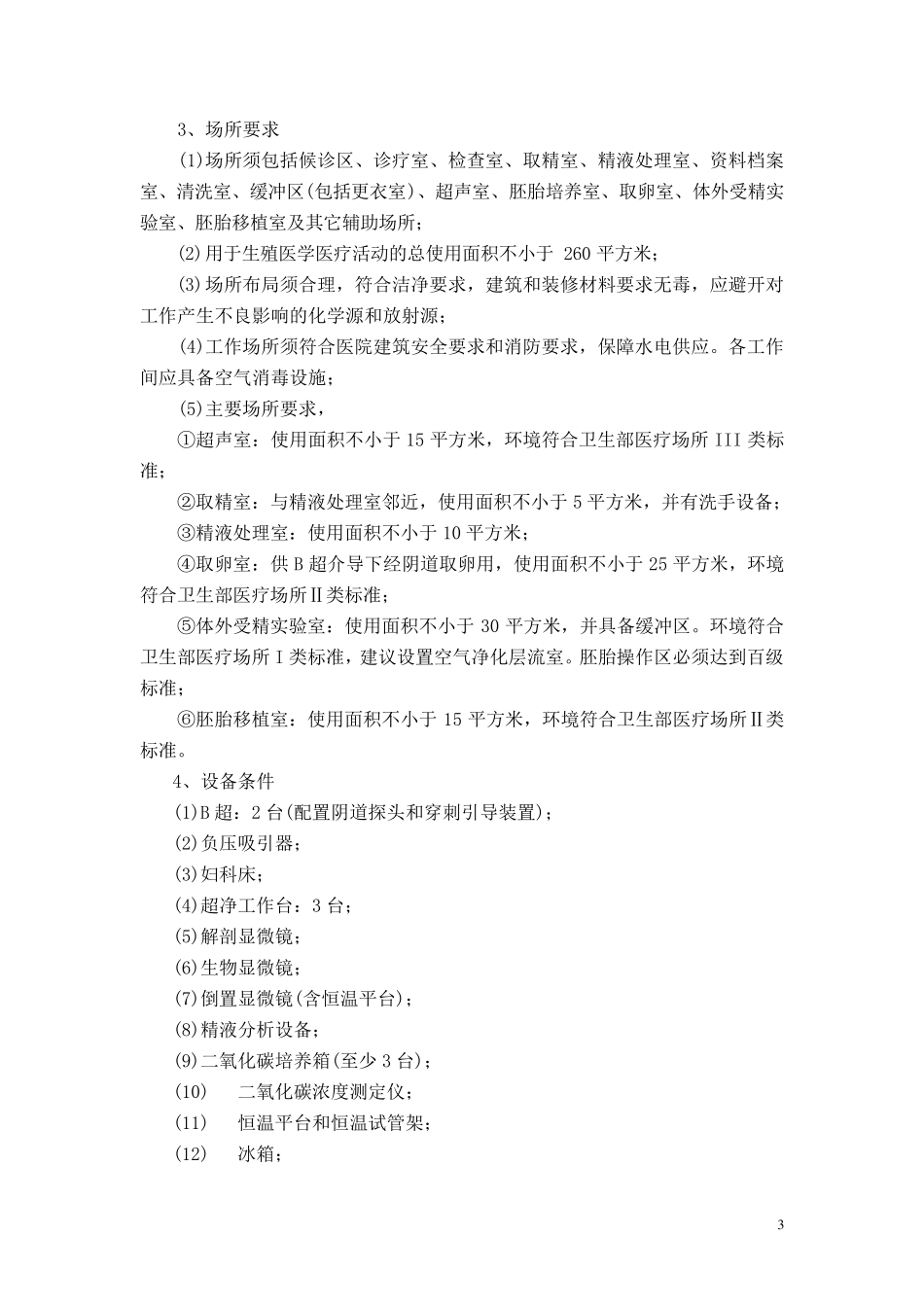 176fj1人类辅助生殖技术规范_第3页