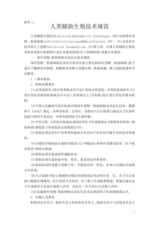 176fj1人类辅助生殖技术规范