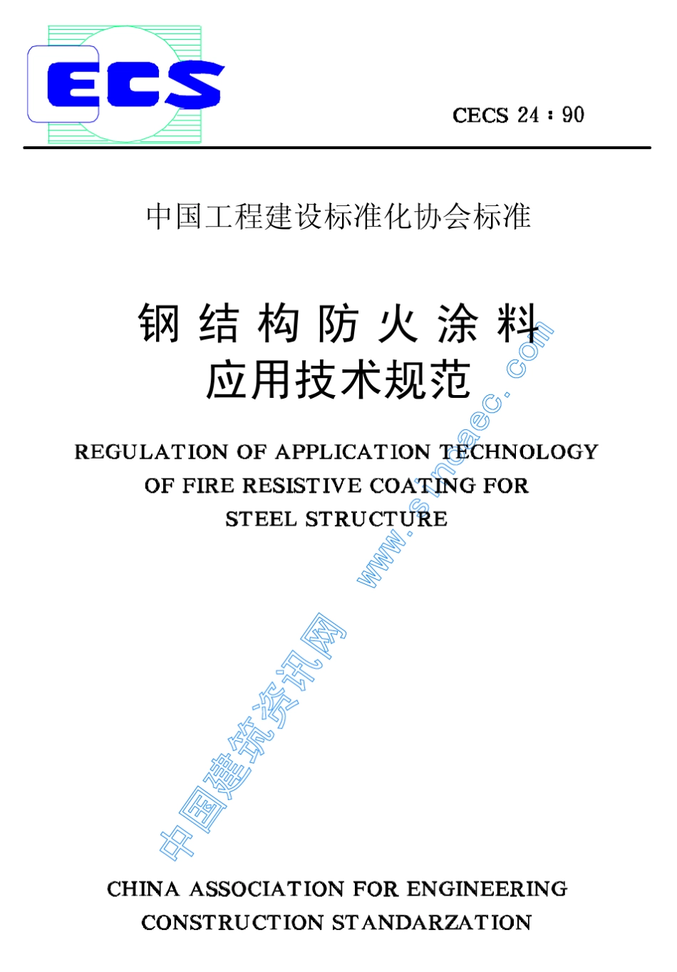 17732_CECS2490钢结构防火涂料应用技术规范_第1页