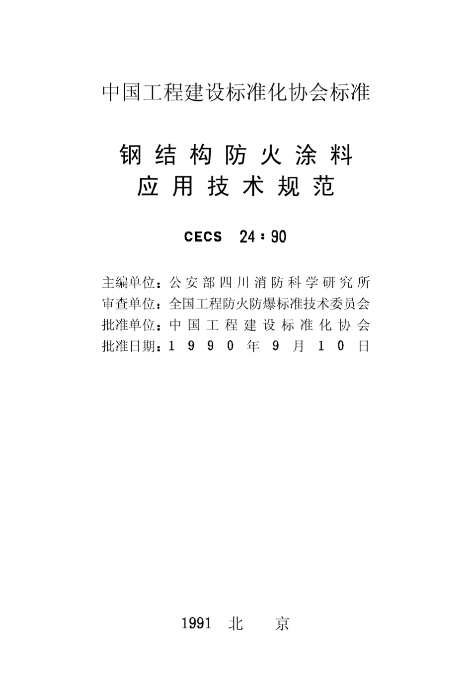 17732_CECS2490钢结构防火涂料应用技术规范_第2页