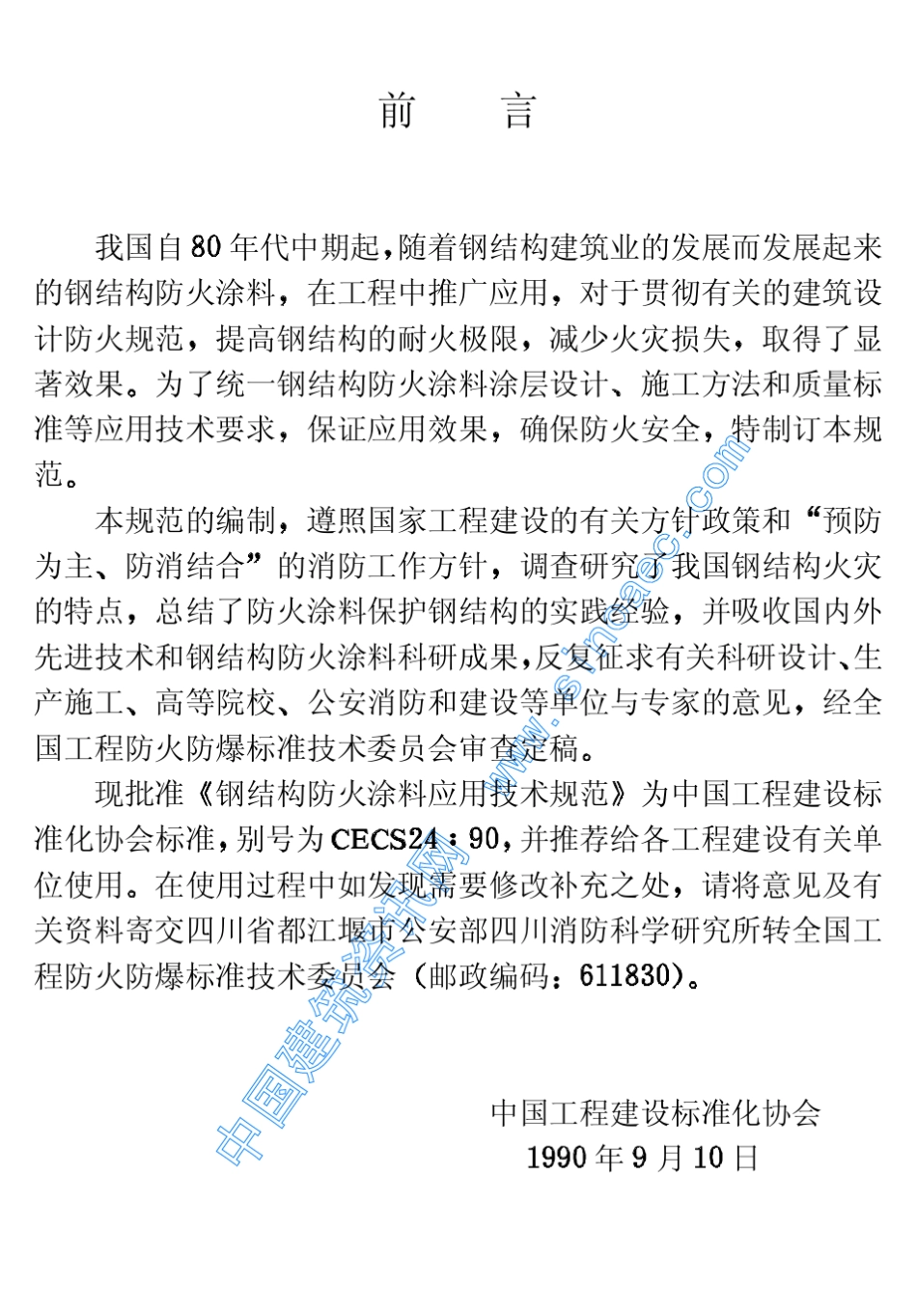 17732_CECS2490钢结构防火涂料应用技术规范_第3页