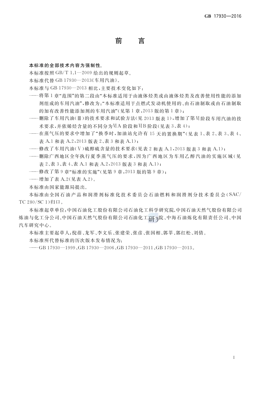 179302016车用汽油_第2页