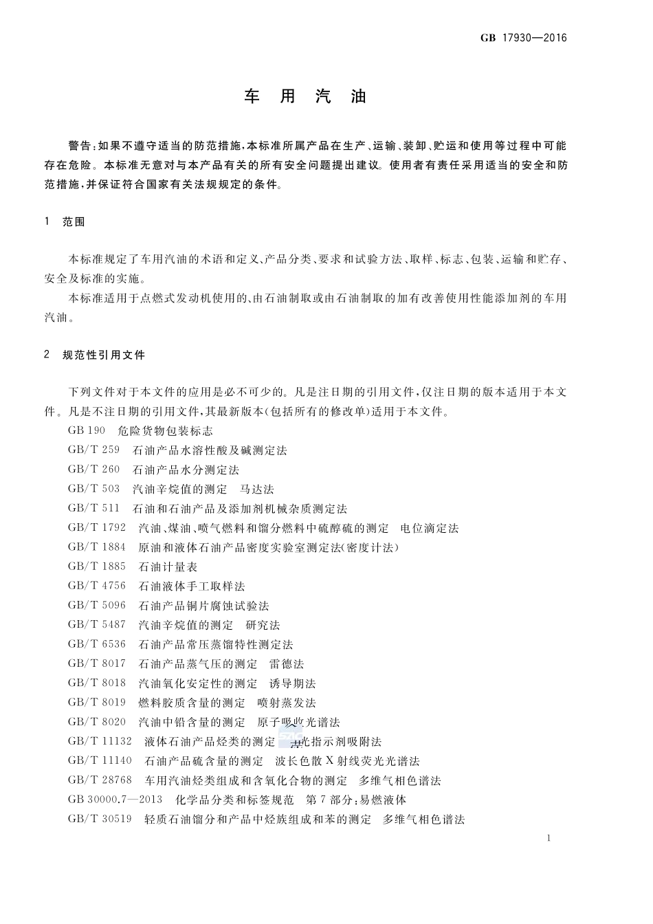 179302016车用汽油_第3页