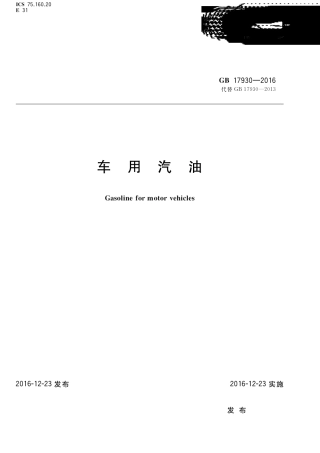 179302016车用汽油