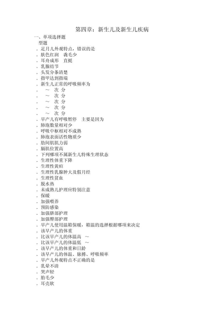 179儿科护理练习_新生儿及新生儿.练习[无]_第1页