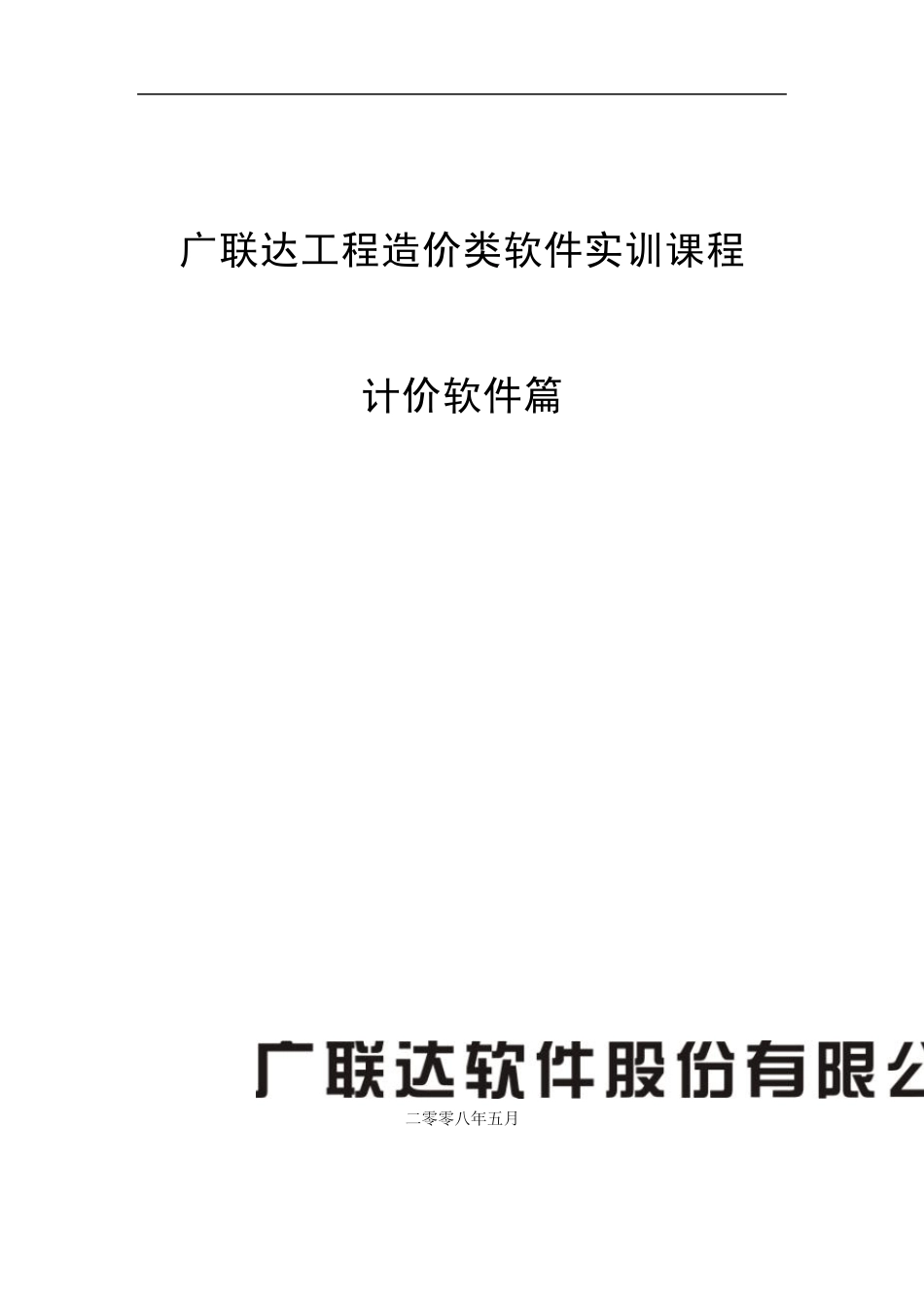 178616_广联达工程造价类软件实训课程计_第1页