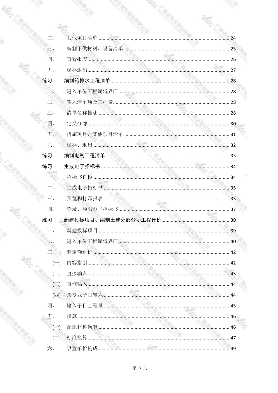 178616_广联达工程造价类软件实训课程计_第3页