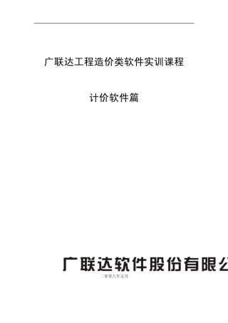 178616_广联达工程造价类软件实训课程计