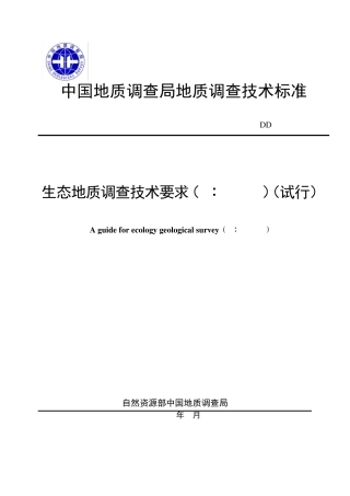 17DD201909生态地质调查技术要求(1：50000)