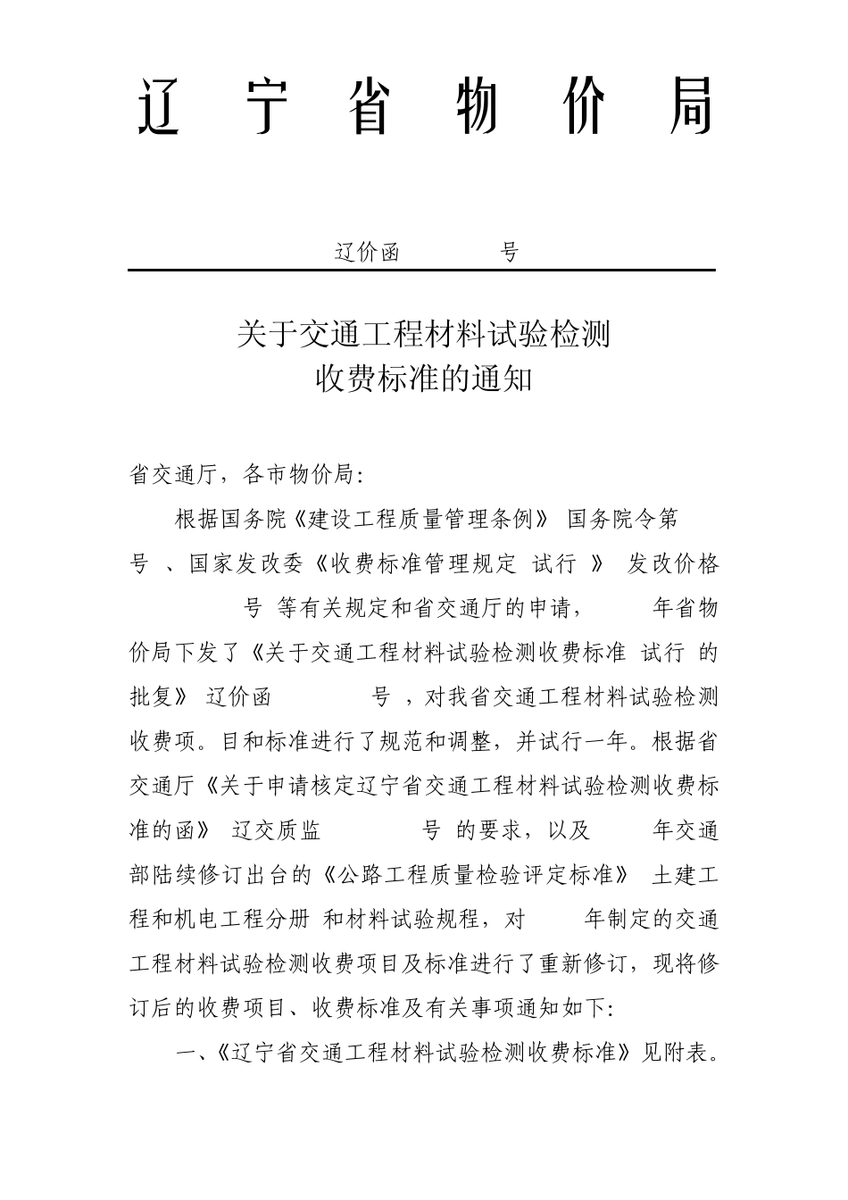 17《辽宁省交通工程材料试验检测收费标准》(辽价函[2007]37号)_第2页