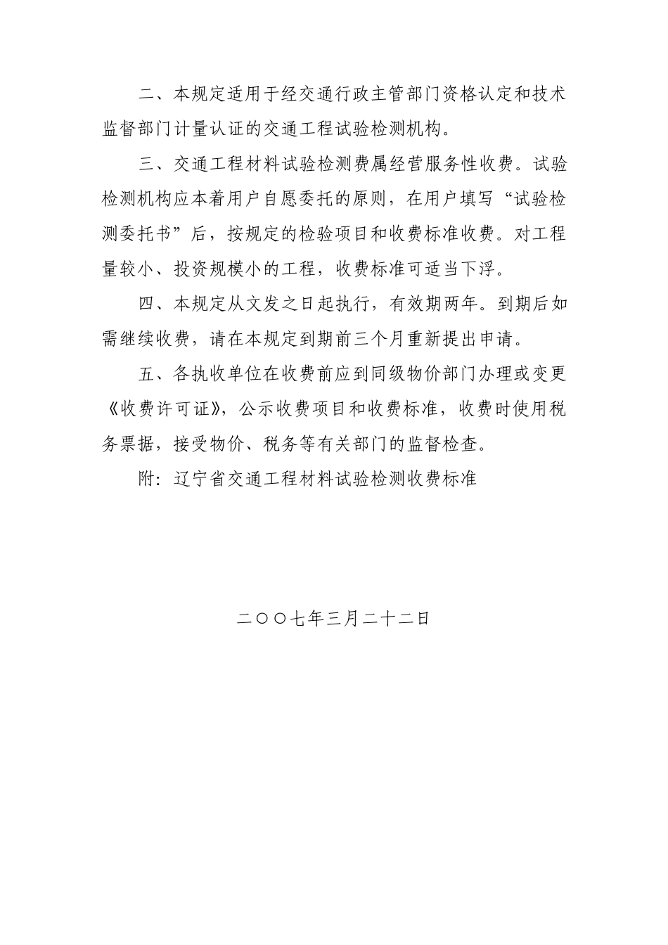 17《辽宁省交通工程材料试验检测收费标准》(辽价函[2007]37号)_第3页
