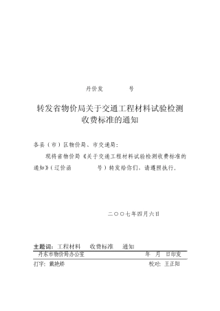 17《辽宁省交通工程材料试验检测收费标准》(辽价函[2007]37号)