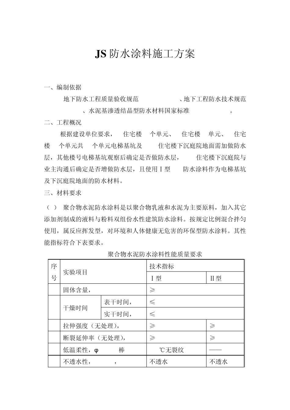 17下沉庭院电梯基坑防水施工方案_第1页