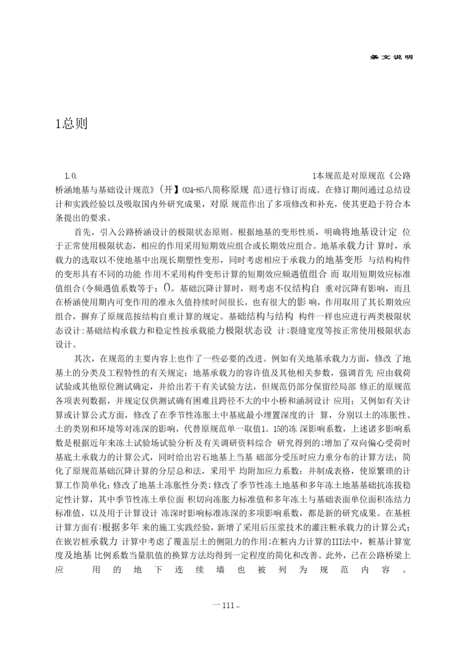 17JTGD632007公路桥涵地基与基础设计规范条文说明_第2页