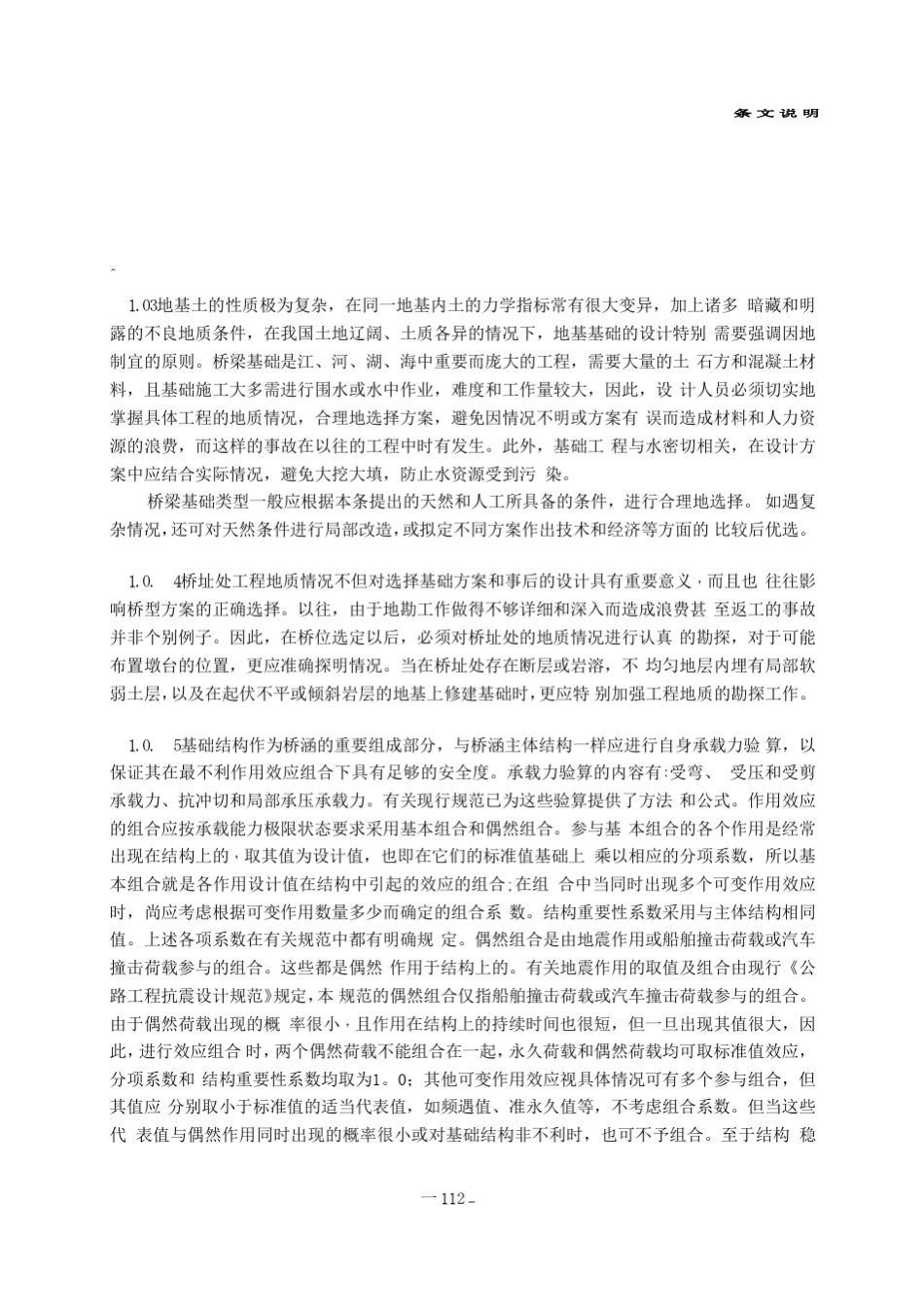 17JTGD632007公路桥涵地基与基础设计规范条文说明_第3页