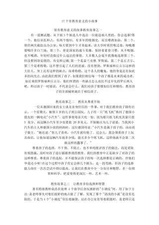 17个有教育意义的小故事