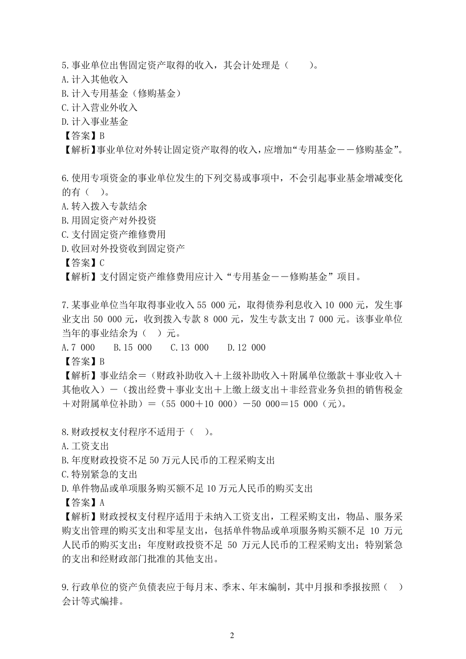 17事业单位会计专业考试试题_第2页