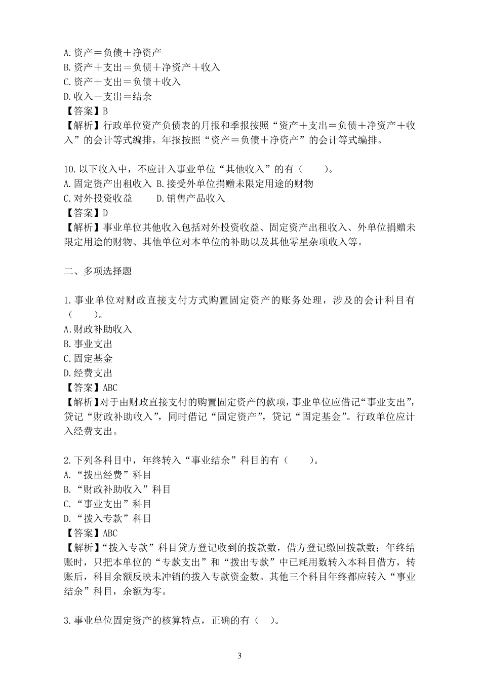 17事业单位会计专业考试试题_第3页