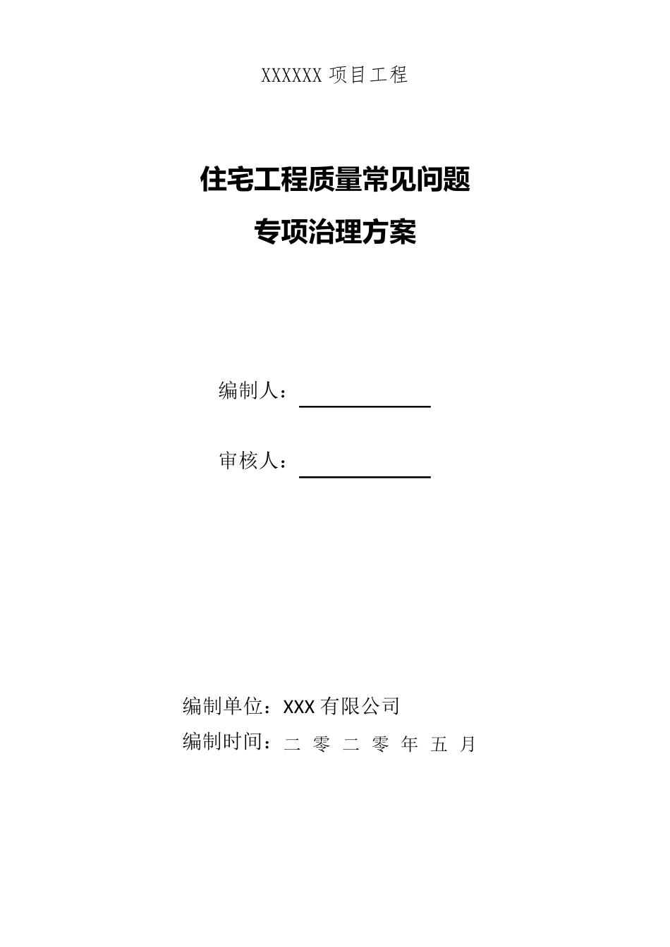 17住宅工程质量常见问题专项治理方案_第2页