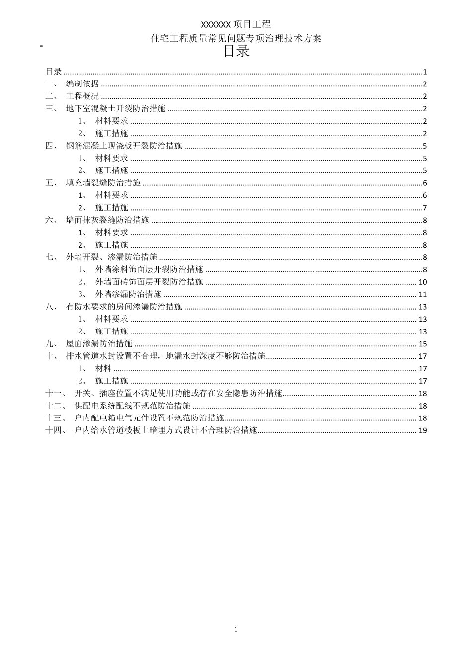 17住宅工程质量常见问题专项治理方案_第3页