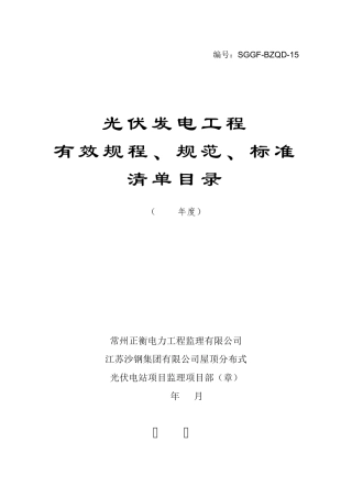 17光伏电站建设有效标准规范规程及主要技术文件清单