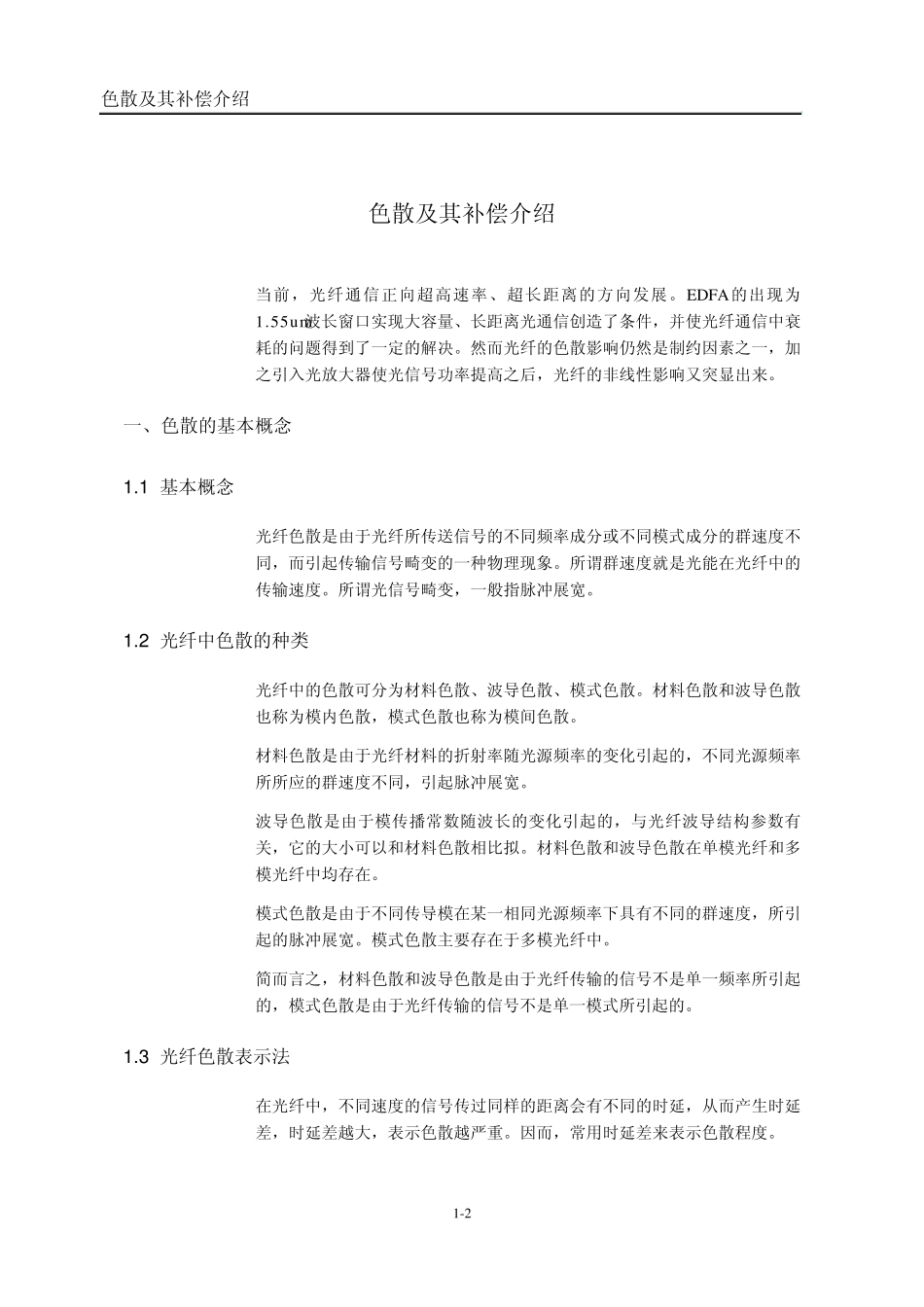 17光纤色散及补偿方法简述_第2页