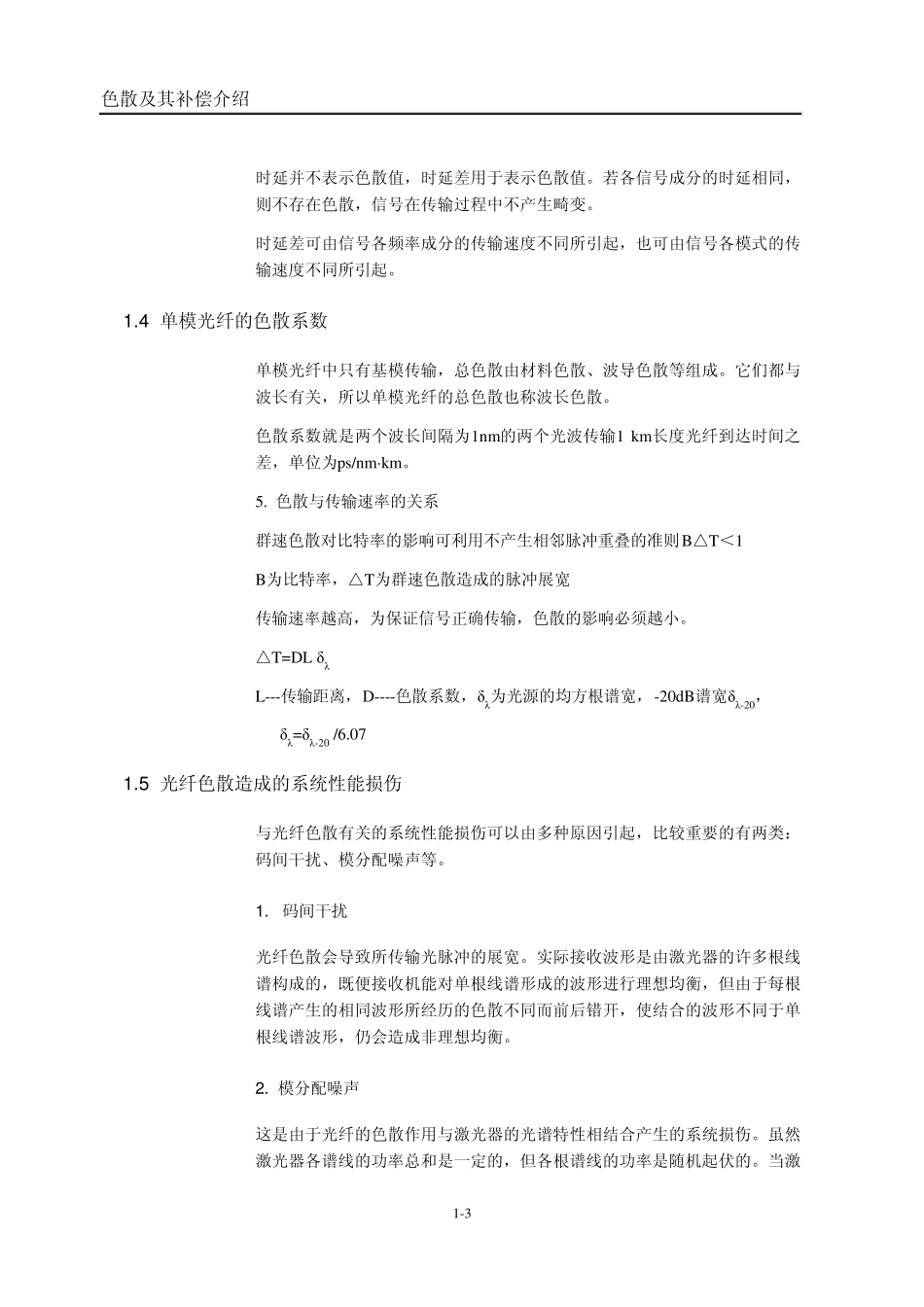 17光纤色散及补偿方法简述_第3页