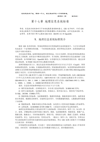 17地理信息系统标准和OpenGIS