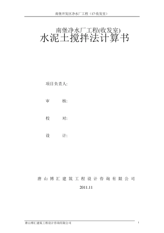 17水泥土搅拌法计算书