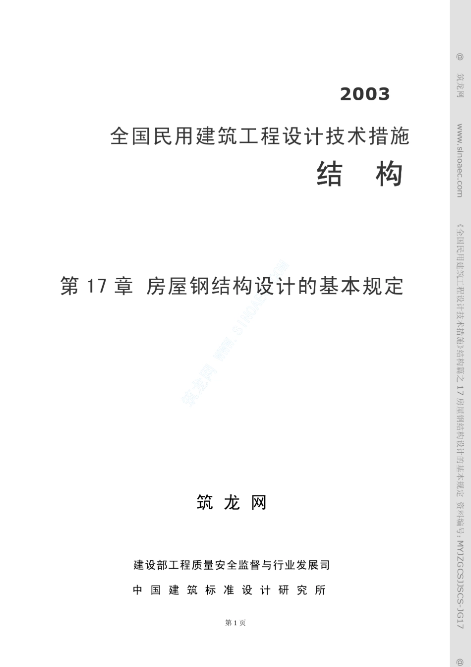 17房屋钢结构设计基本规定_第1页